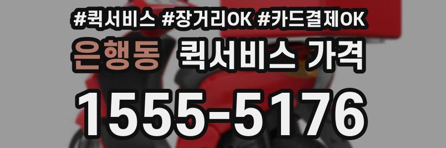 은행동 퀵서비스 가격