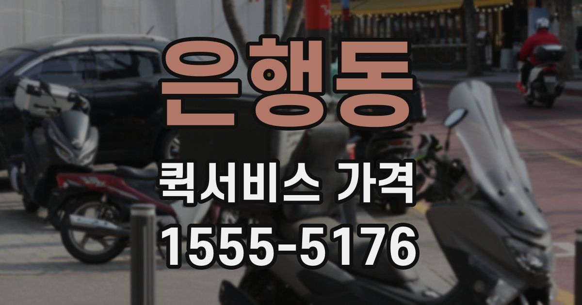 은행동 퀵서비스 가격