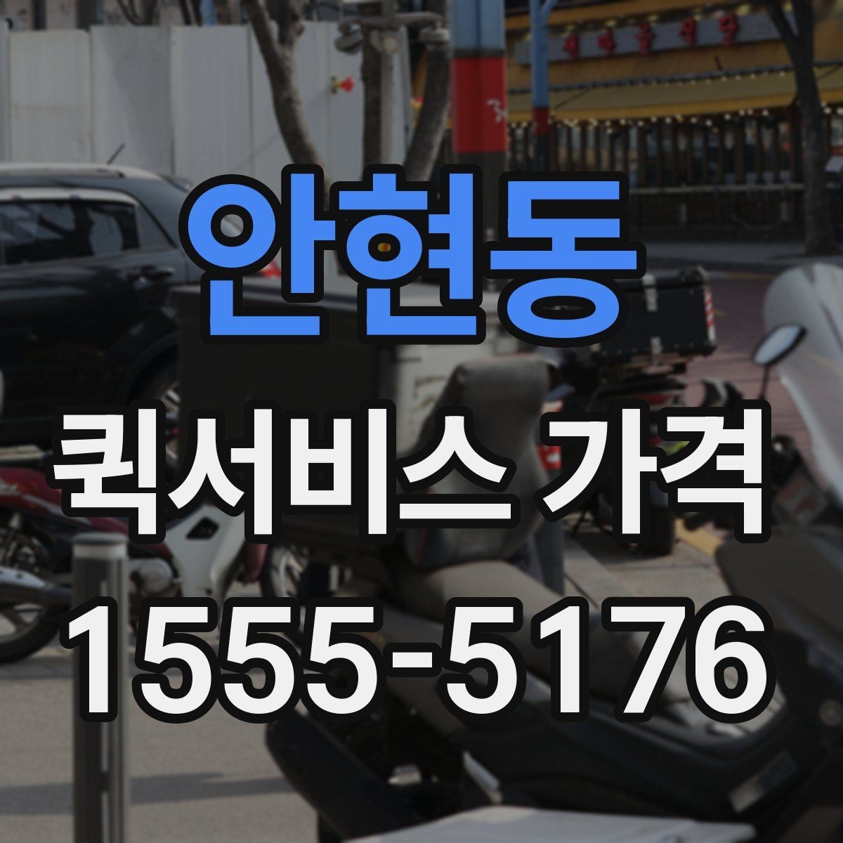 안현동 퀵서비스 가격 상담 시 정확도를 높이는 방법