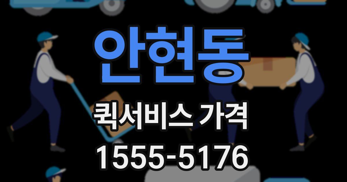 안현동 퀵서비스 가격