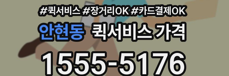안현동 퀵서비스 가격