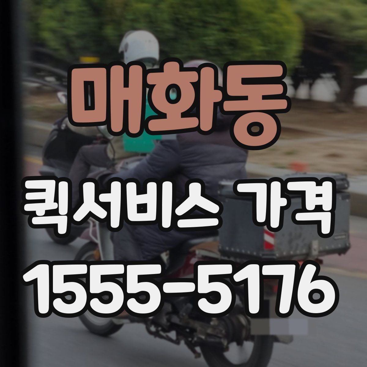매화동 퀵서비스 가격 정보 찾는 데 유용한 기준