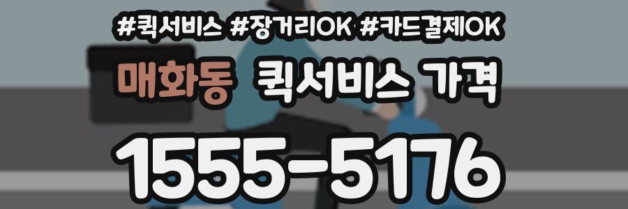 매화동 퀵서비스 가격