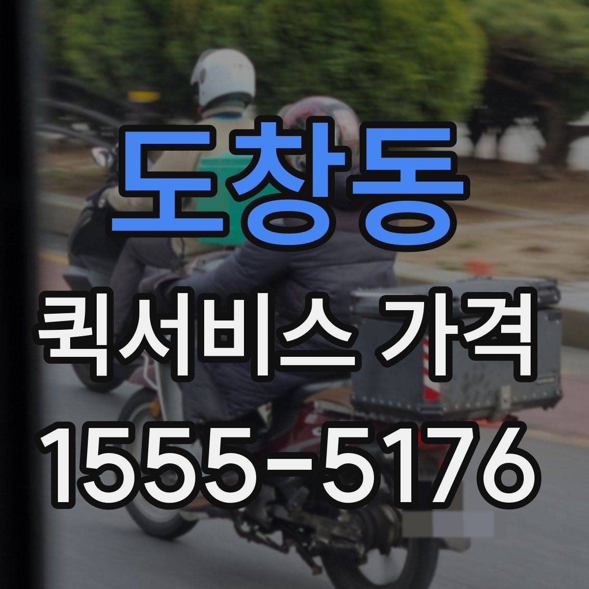 도창동 퀵서비스 가격 안내를 이해하기 쉬운 순서로 보기