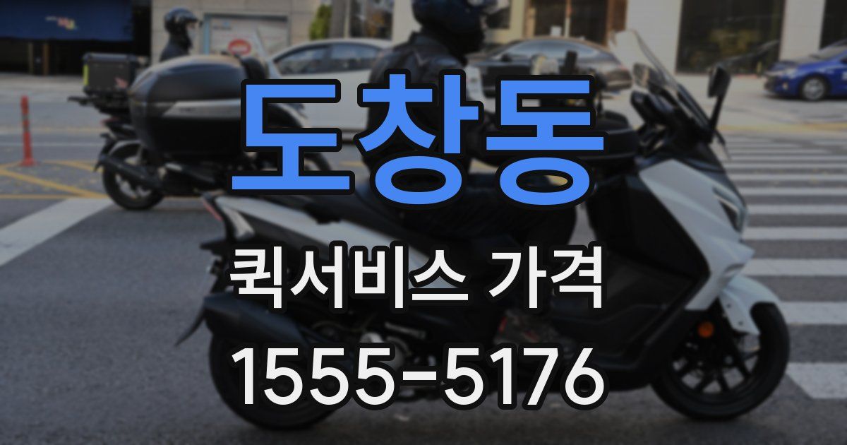 도창동 퀵서비스 가격