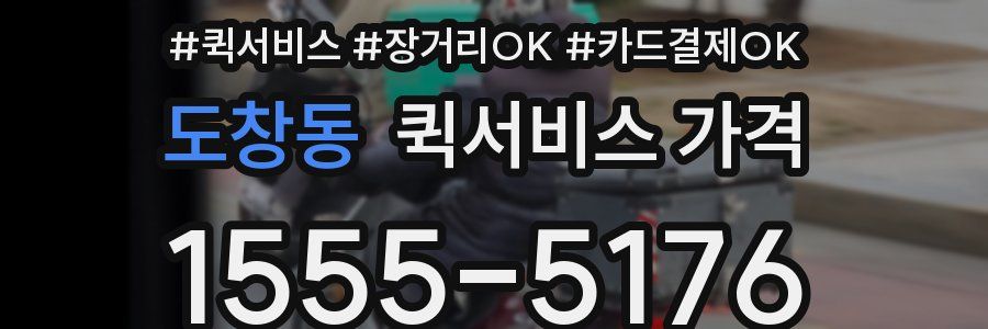 도창동 퀵서비스 가격