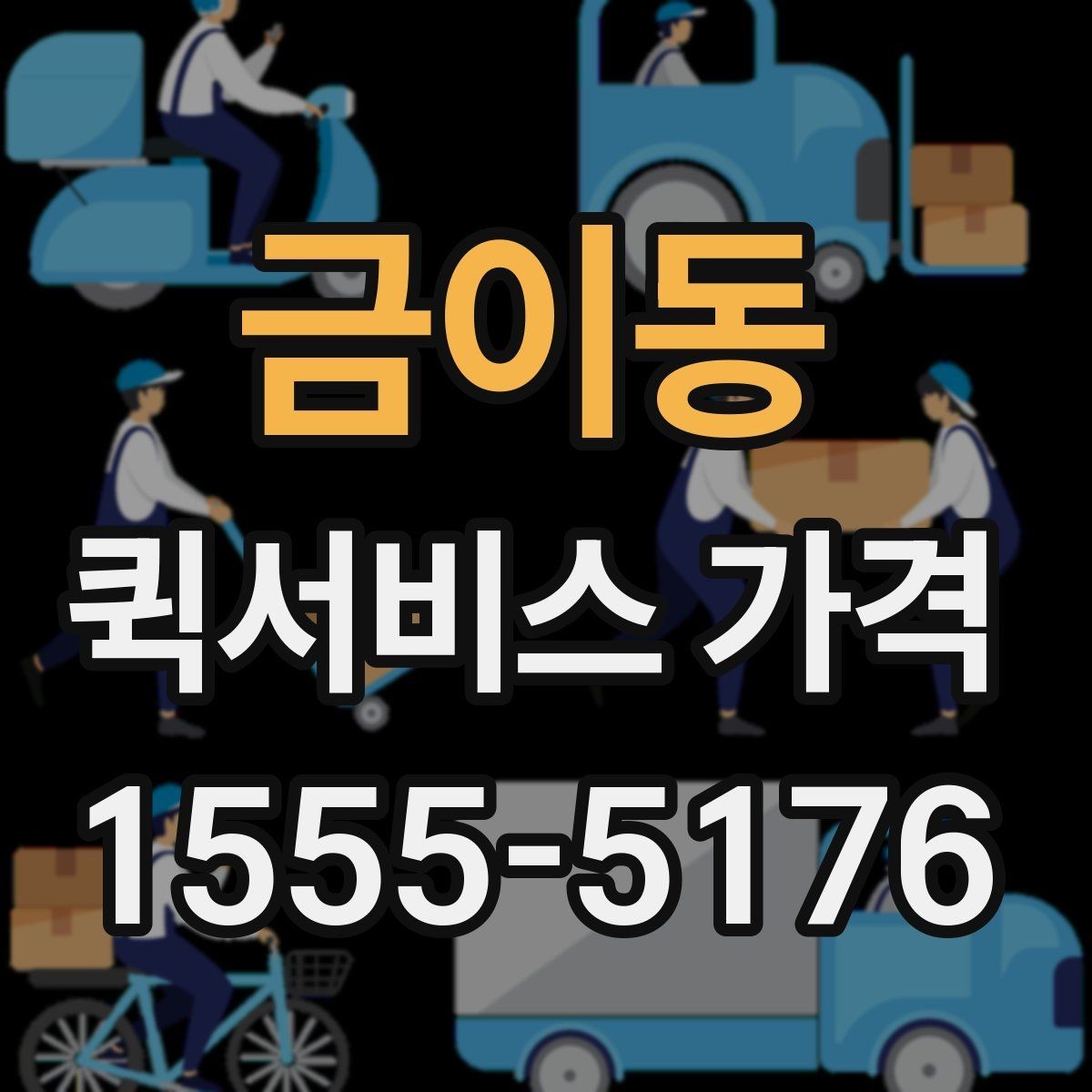 금이동 퀵서비스 가격 문의를 준비하는 가장 쉬운 방법