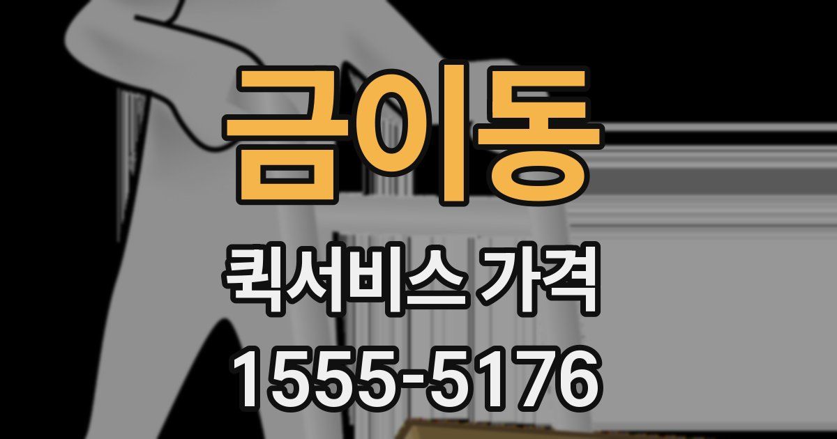 금이동 퀵서비스 가격