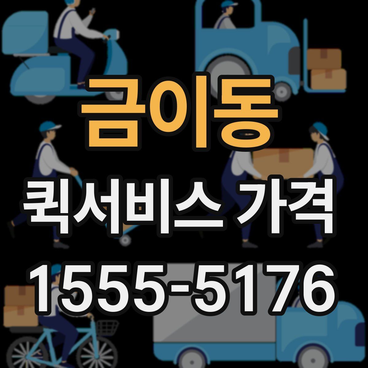 금이동 퀵서비스 가격
