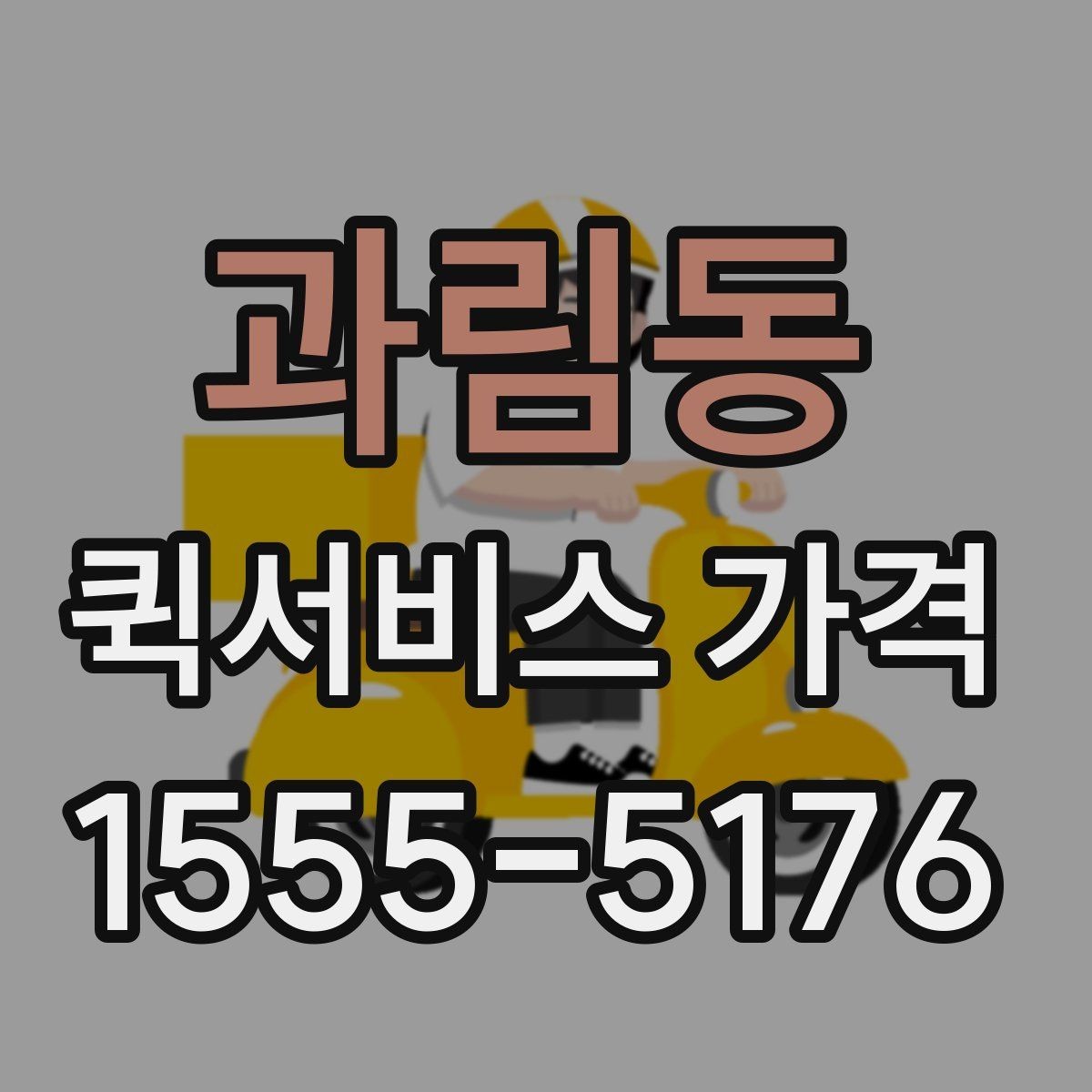 과림동 퀵서비스 가격 비교 시 실제로 확인할 요소