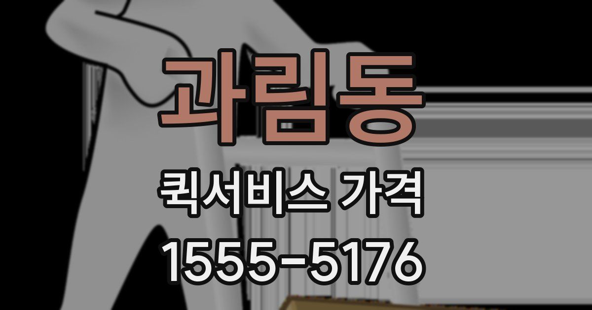 과림동 퀵서비스 가격