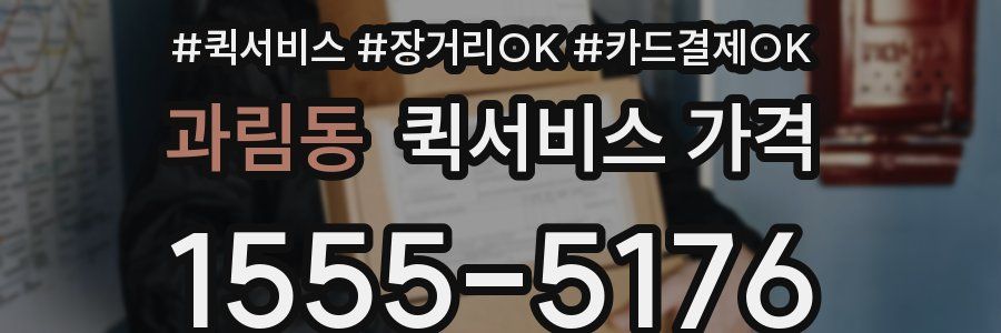 과림동 퀵서비스 가격
