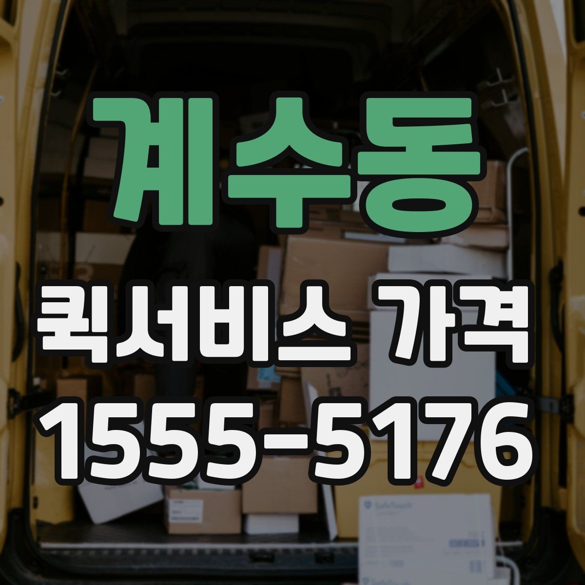 계수동 퀵서비스 가격 정보를 확인하는 실용적인 방법