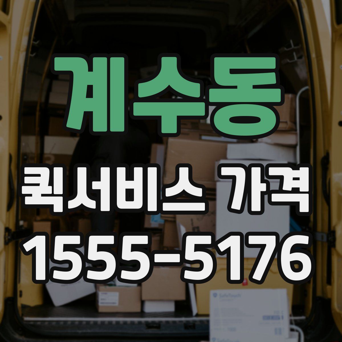 계수동 퀵서비스 가격