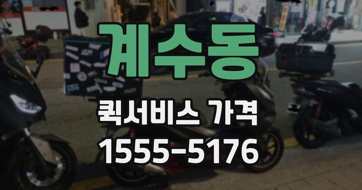 계수동 퀵서비스 가격