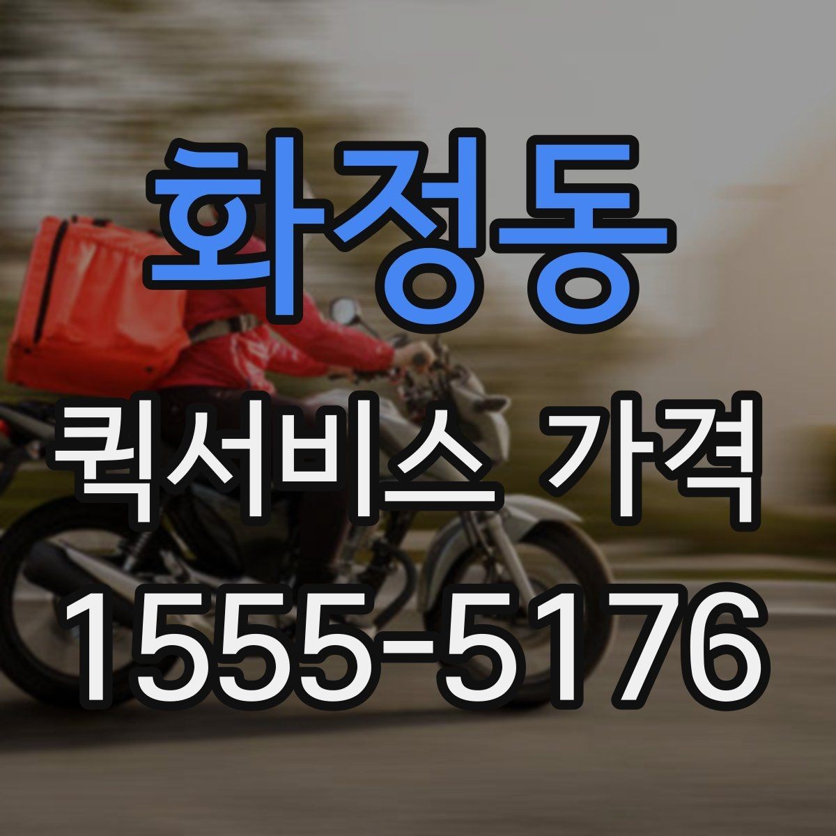 화정동 퀵서비스 가격 계산 전에 알아야 할 기본 사항