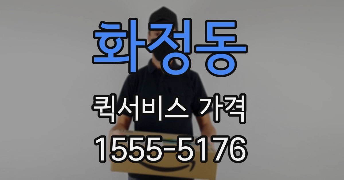 화정동 퀵서비스 가격