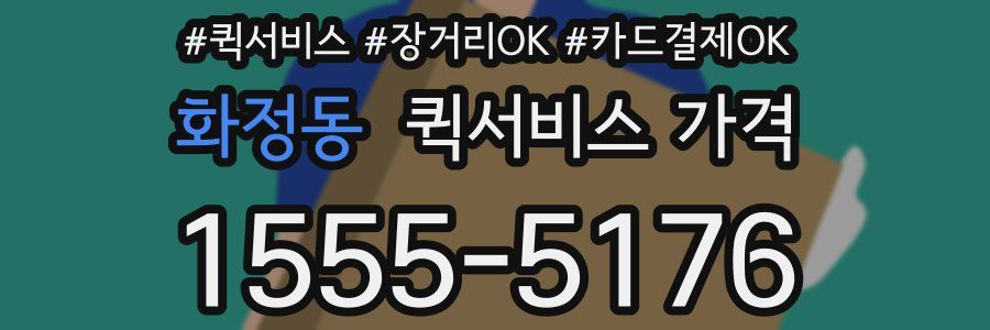 화정동 퀵서비스 가격