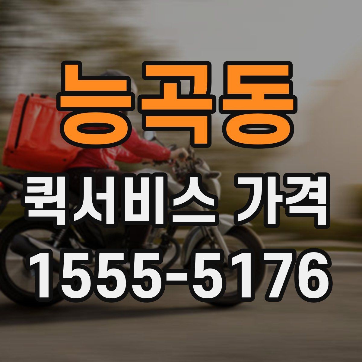 능곡동 퀵서비스 가격 비교 시 서비스 범위 확인하기