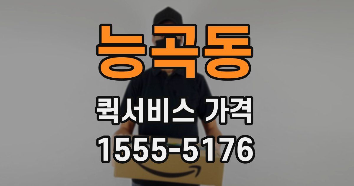 능곡동 퀵서비스 가격