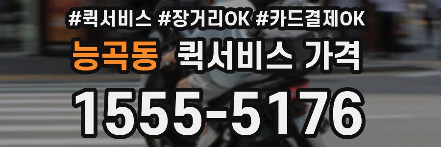 능곡동 퀵서비스 가격
