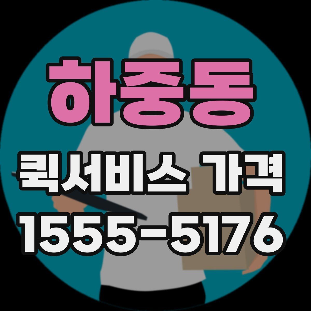 하중동 퀵서비스 가격 산정에 자주 반영되는 조건