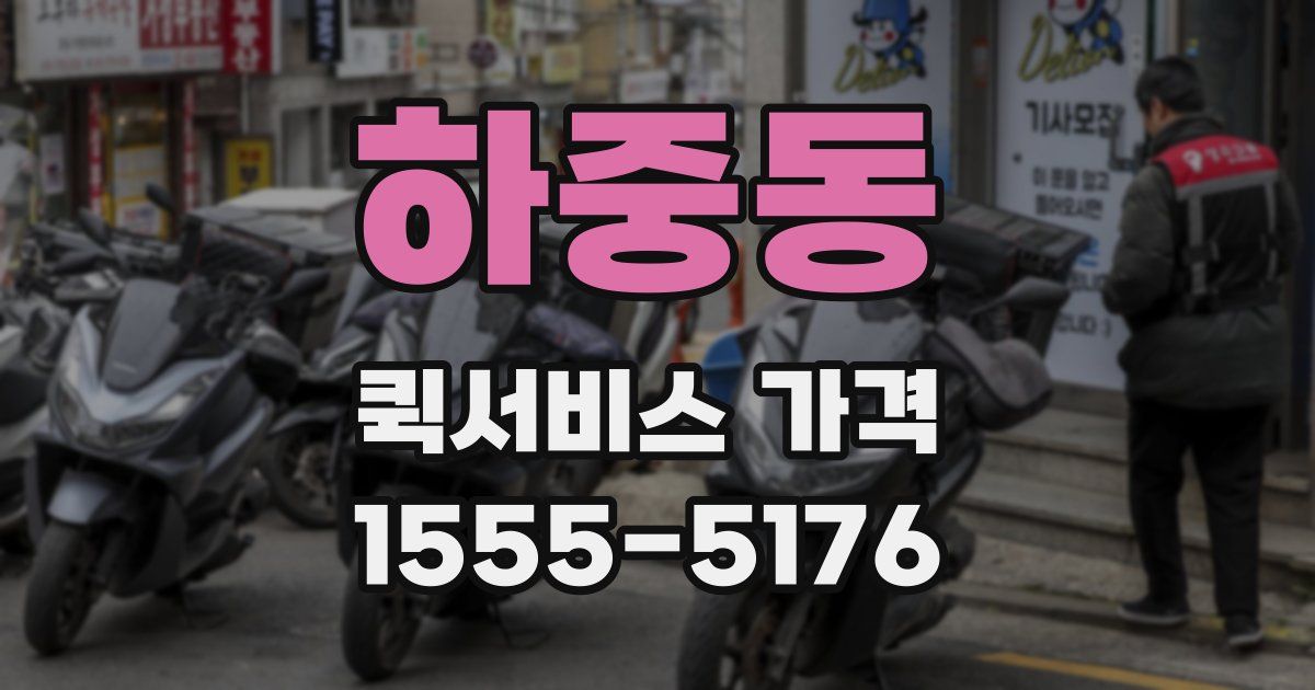 하중동 퀵서비스 가격
