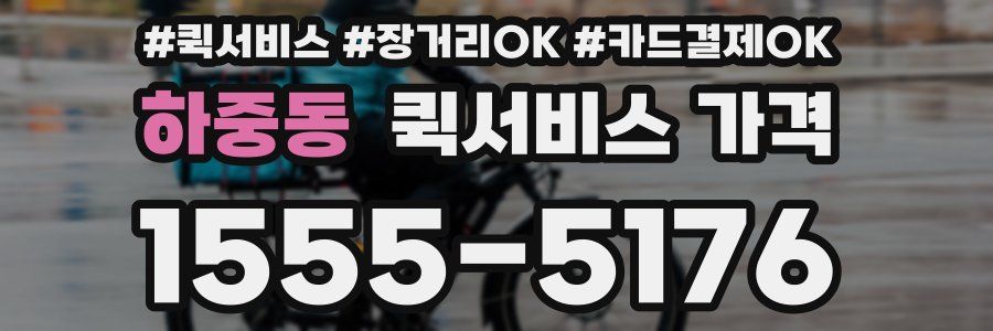 하중동 퀵서비스 가격