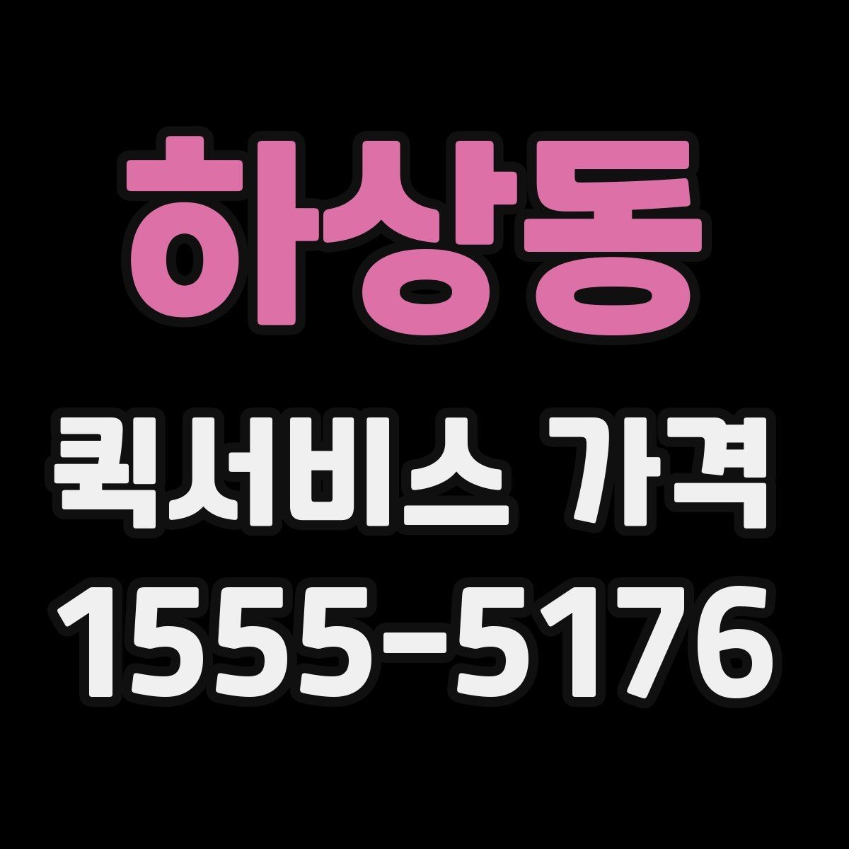 하상동 퀵서비스 가격 계산이 헷갈릴 때 읽는 글