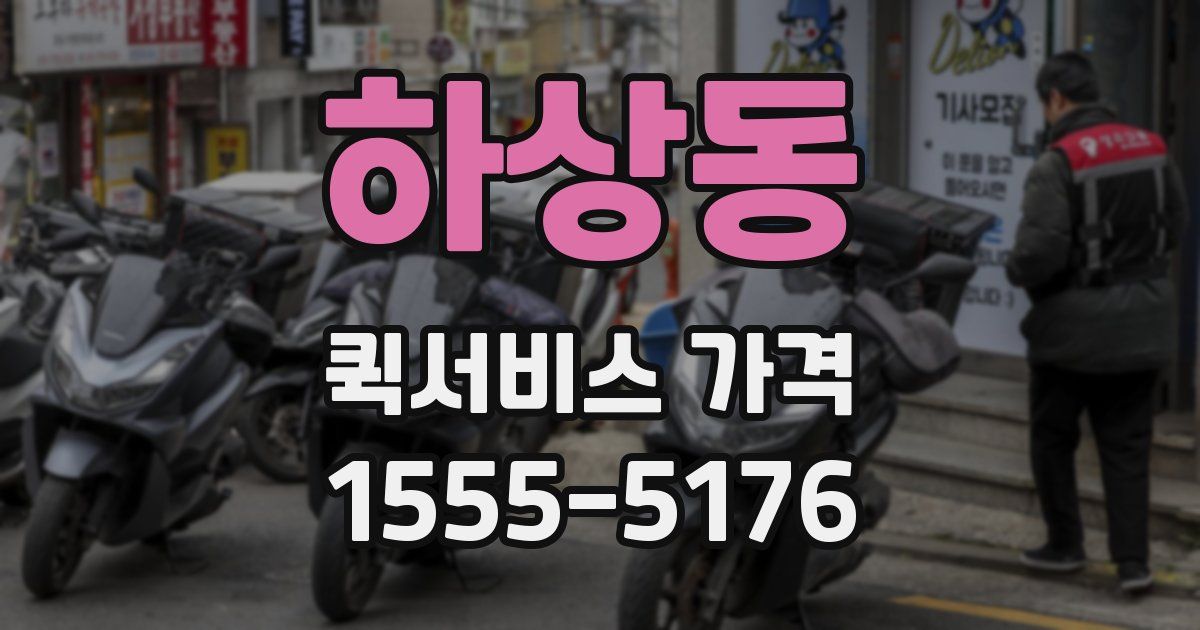 하상동 퀵서비스 가격