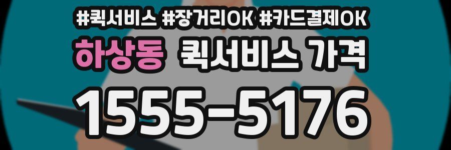 하상동 퀵서비스 가격