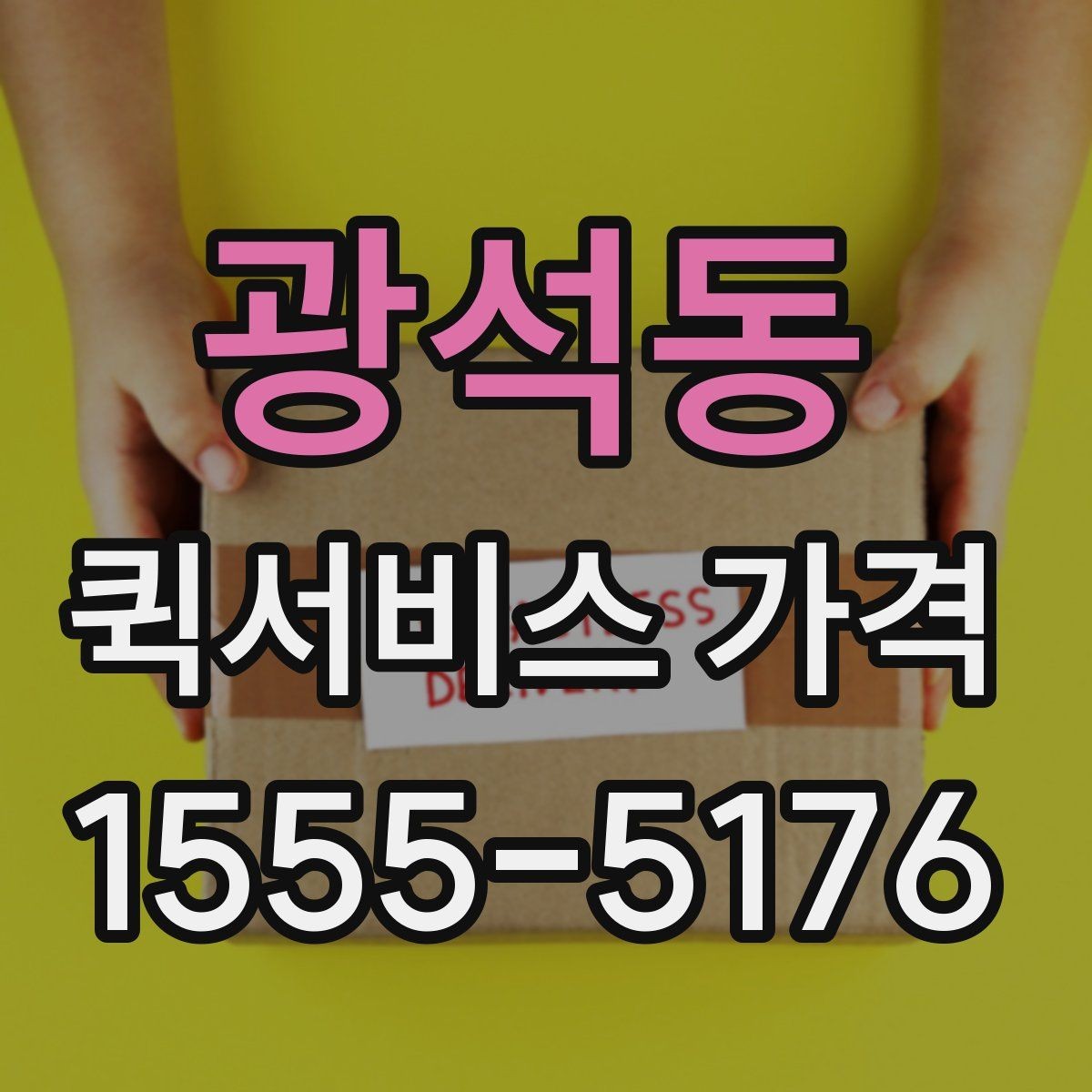 광석동 퀵서비스 가격 비교에서 거리보다 중요한 요소