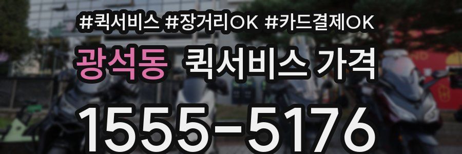 광석동 퀵서비스 가격