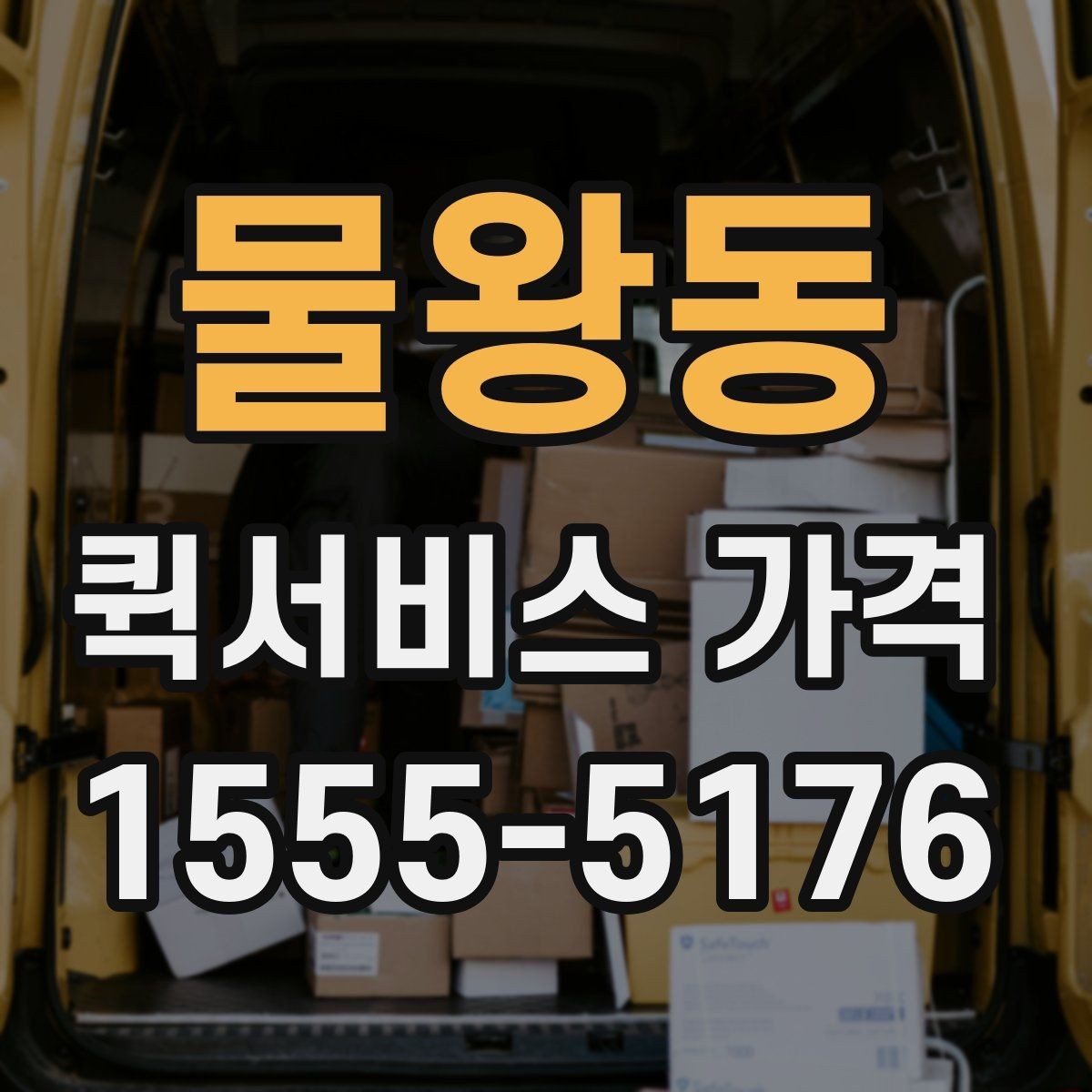 물왕동 퀵서비스 가격 문의가 많아지는 상황들
