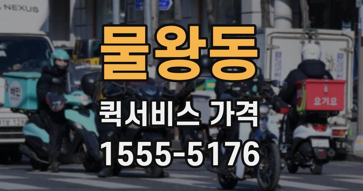 물왕동 퀵서비스 가격