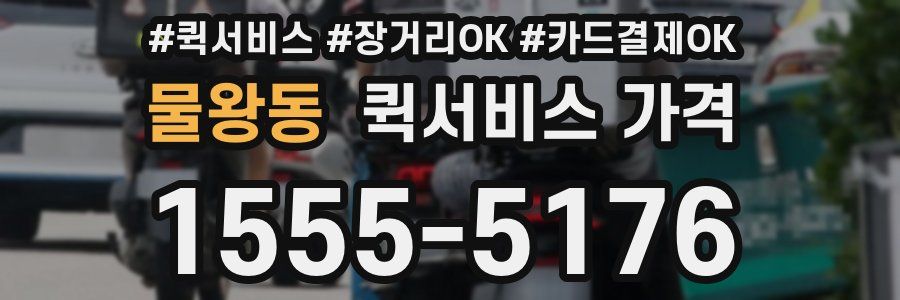 물왕동 퀵서비스 가격