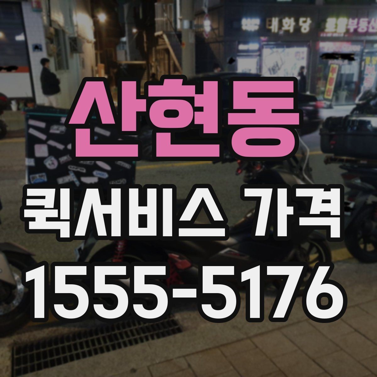 산현동 퀵서비스 가격 계산에 영향을 주는 요소