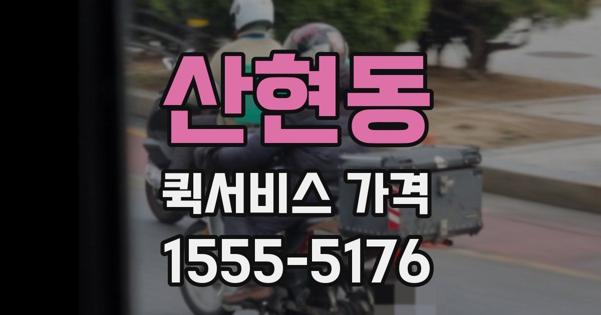 산현동 퀵서비스 가격