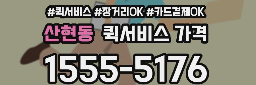 산현동 퀵서비스 가격