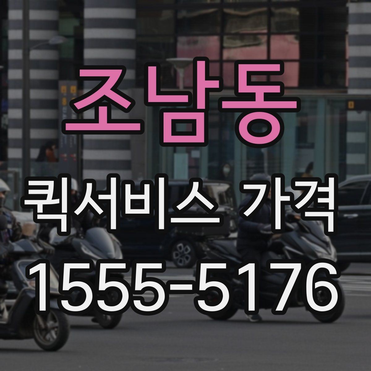조남동 퀵서비스 가격 비교 전에 정리해둘 질문들
