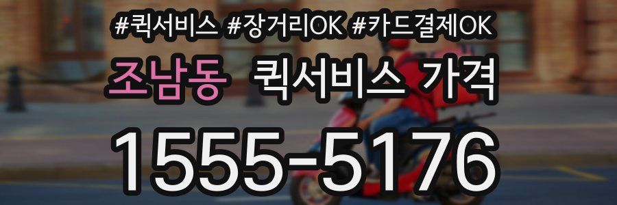 조남동 퀵서비스 가격