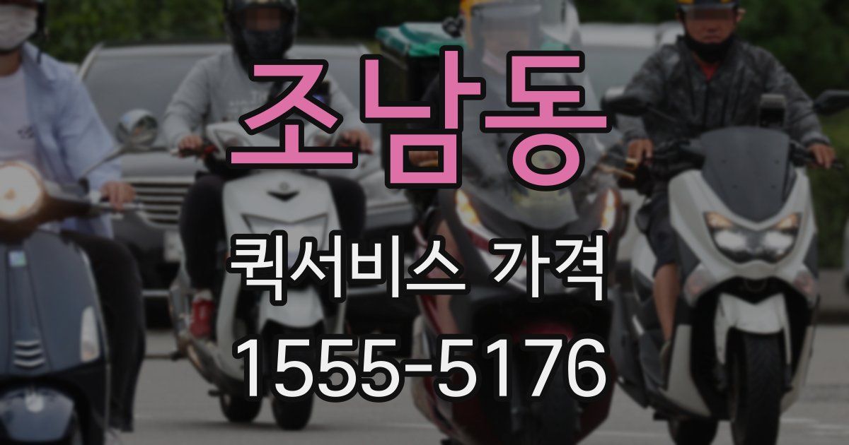 조남동 퀵서비스 가격