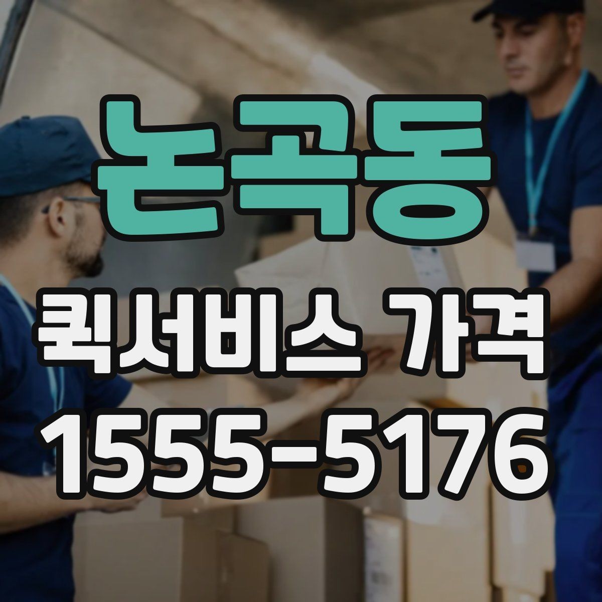 논곡동 퀵서비스 가격 문의가 많아지는 상황들