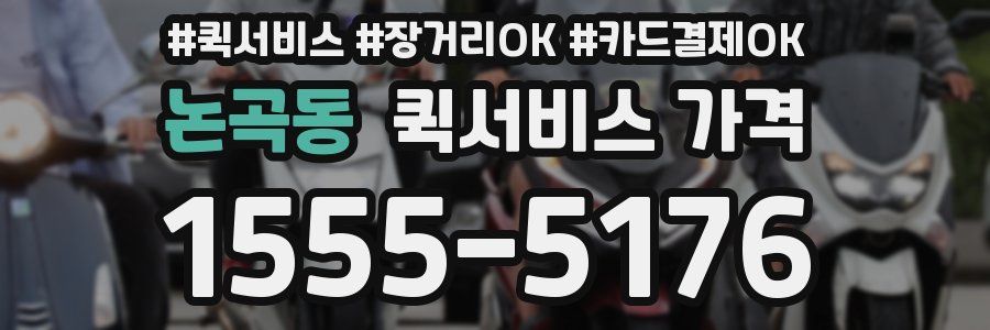 논곡동 퀵서비스 가격