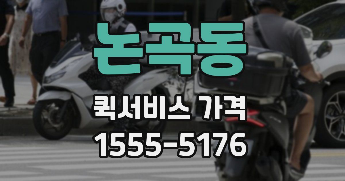 논곡동 퀵서비스 가격