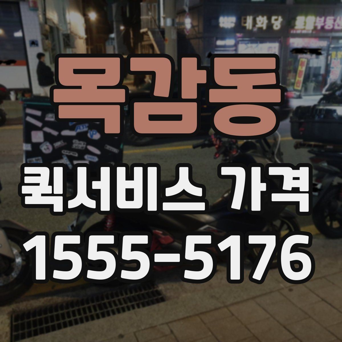목감동 퀵서비스 가격 산정에서 자주 생기는 궁금증