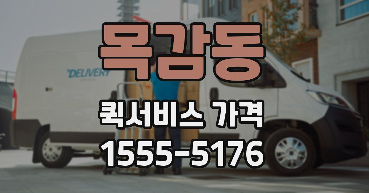 목감동 퀵서비스 가격