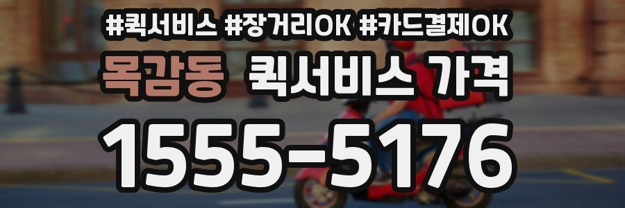 목감동 퀵서비스 가격