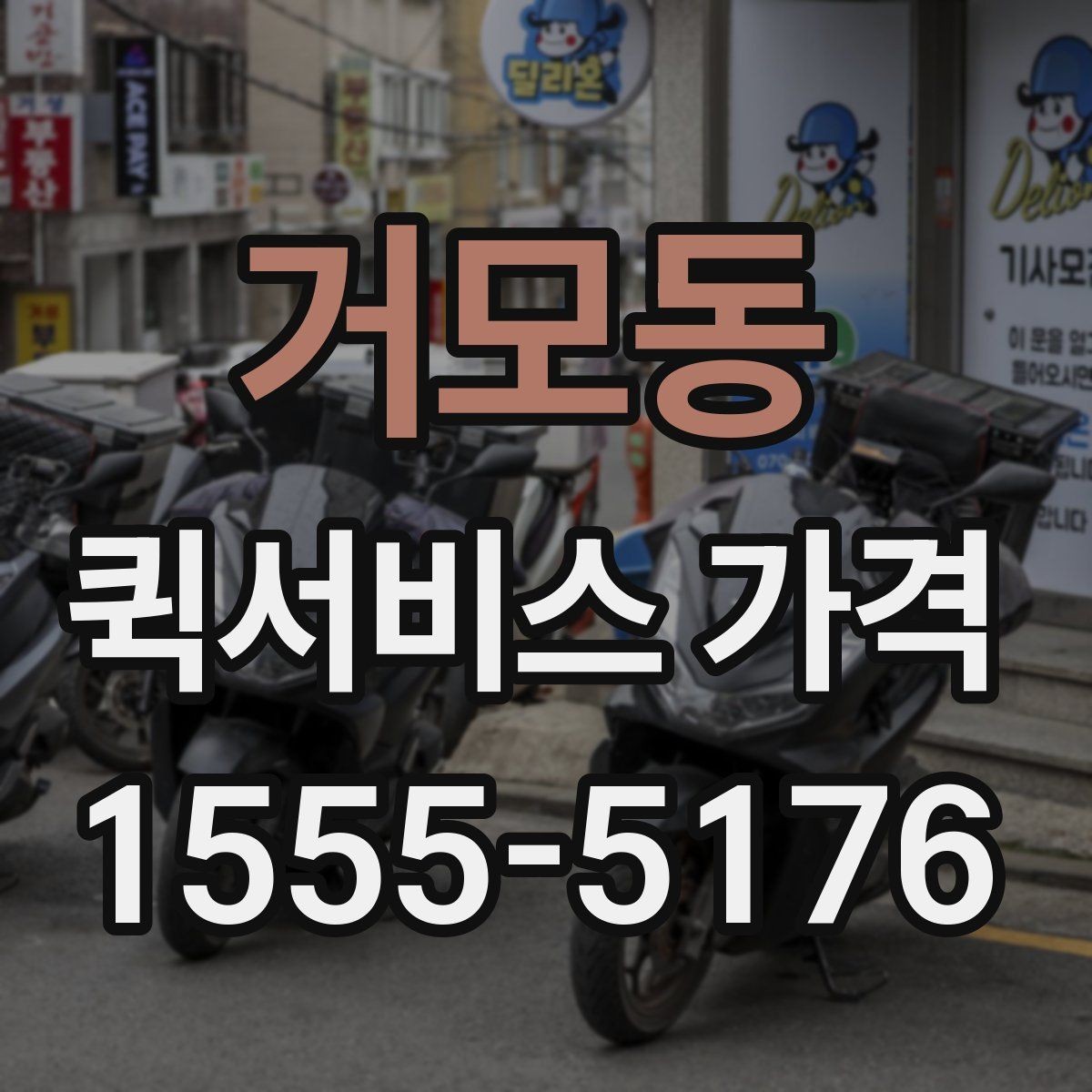 거모동 퀵서비스 가격 확인 후 선택할 때 유의점