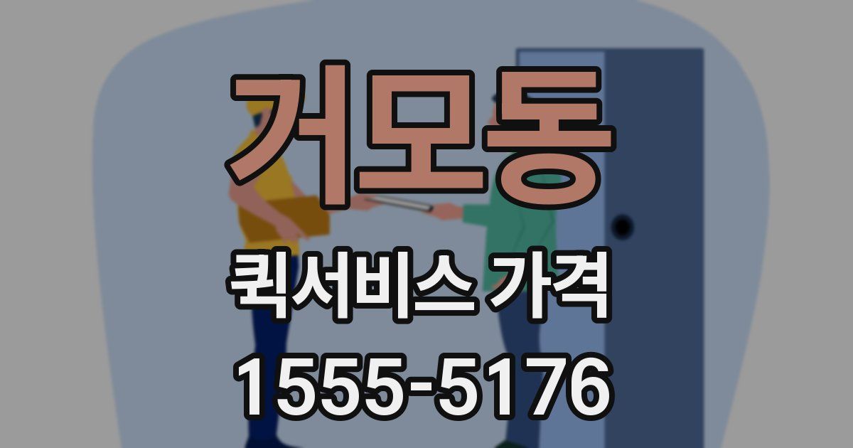 거모동 퀵서비스 가격
